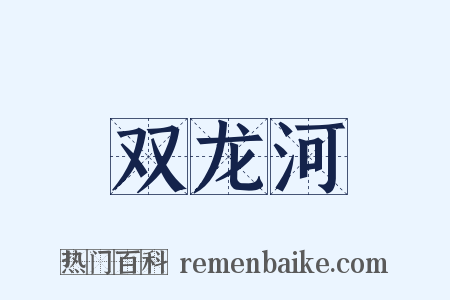 双龙河是什么意思的图片